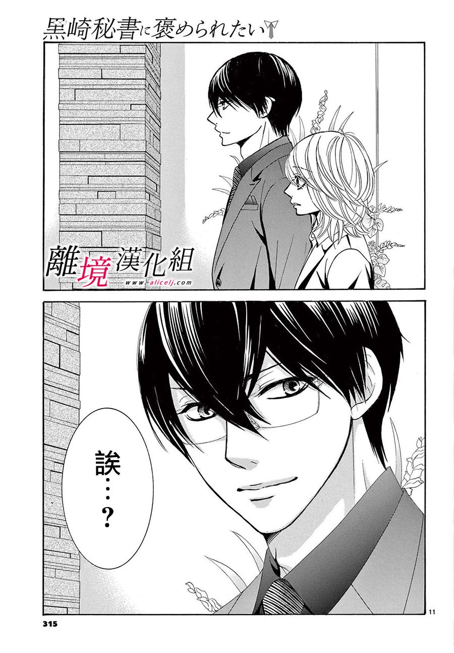 《想被黑崎秘书夸奖》漫画最新章节第14话免费下拉式在线观看章节第【11】张图片