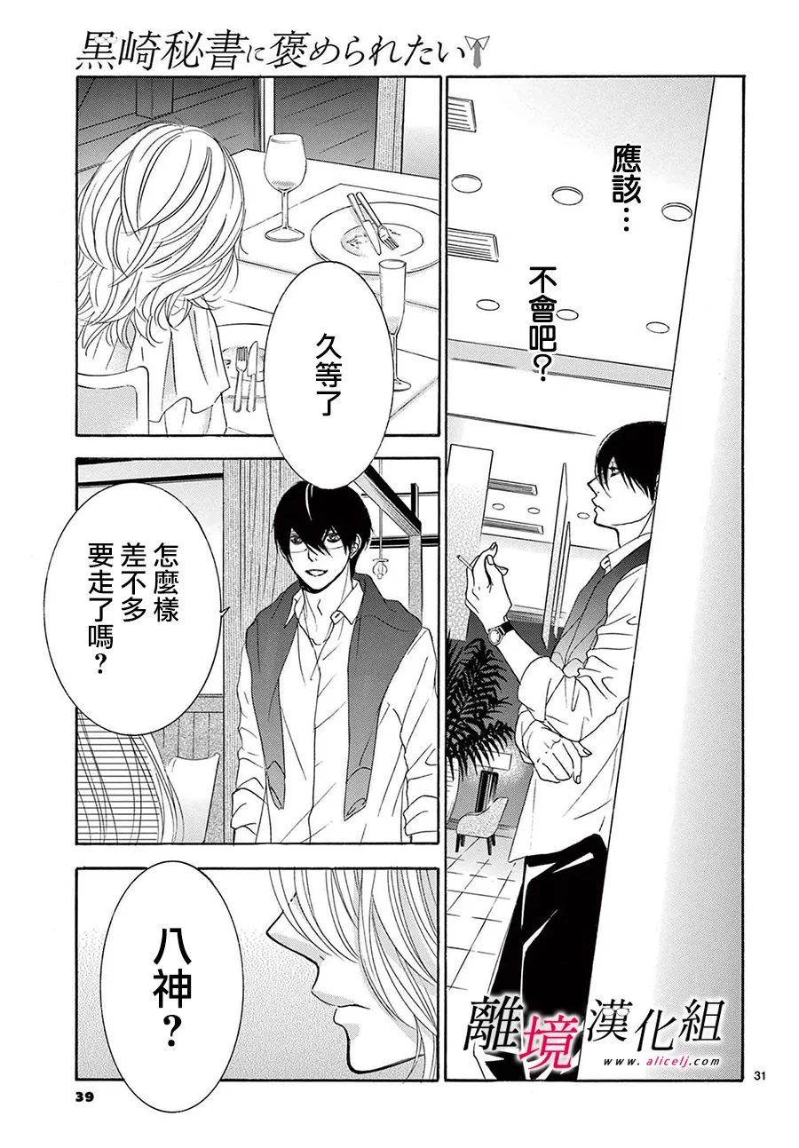 《想被黑崎秘书夸奖》漫画最新章节第17话免费下拉式在线观看章节第【33】张图片