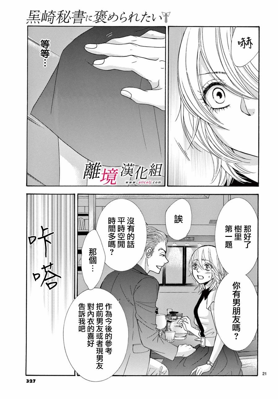 《想被黑崎秘书夸奖》漫画最新章节第9话免费下拉式在线观看章节第【21】张图片