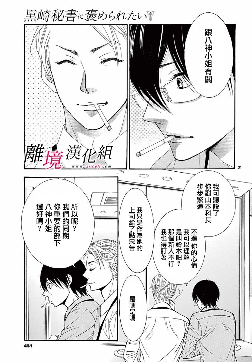 《想被黑崎秘书夸奖》漫画最新章节第6话免费下拉式在线观看章节第【31】张图片