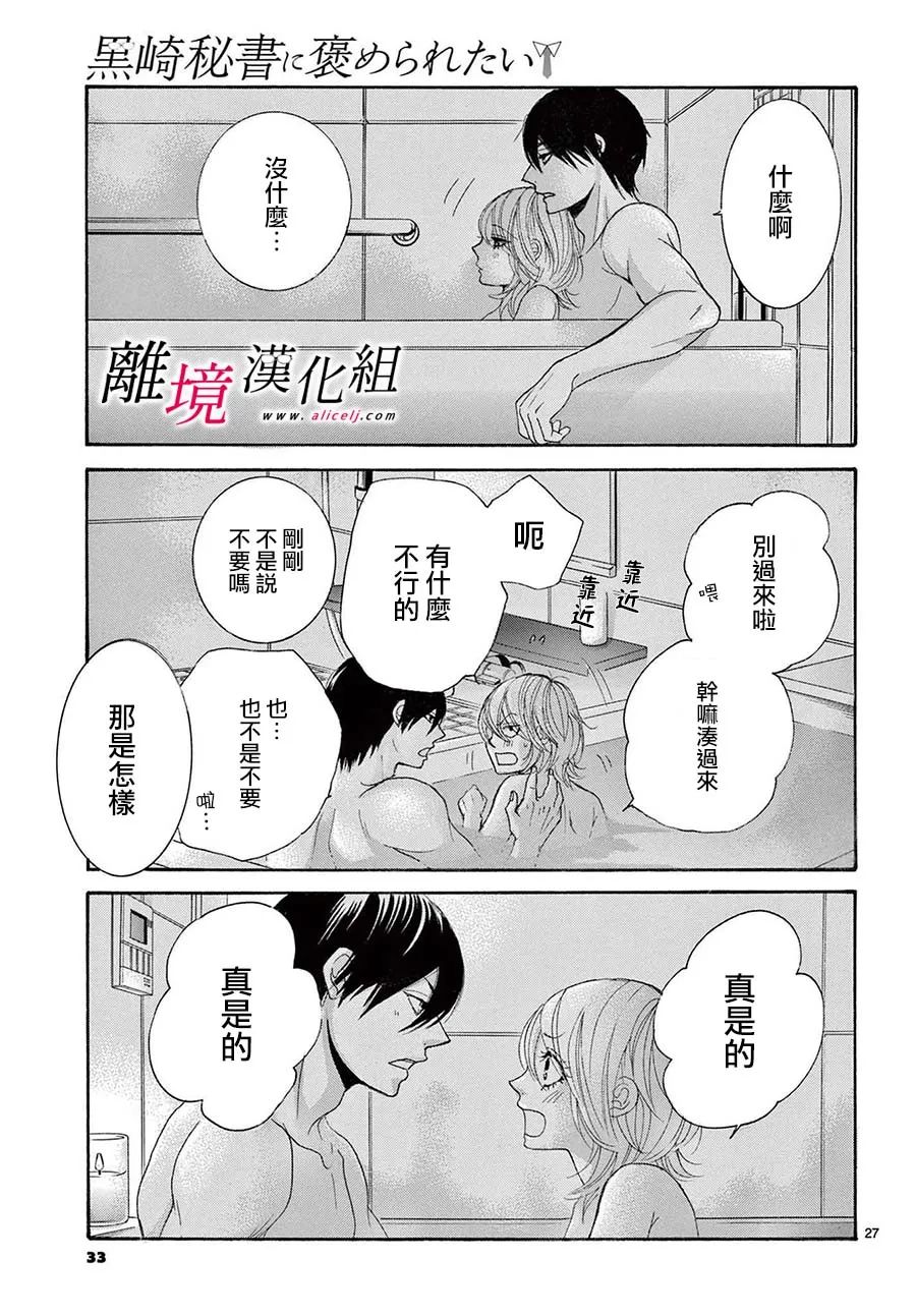 《想被黑崎秘书夸奖》漫画最新章节第25话免费下拉式在线观看章节第【28】张图片