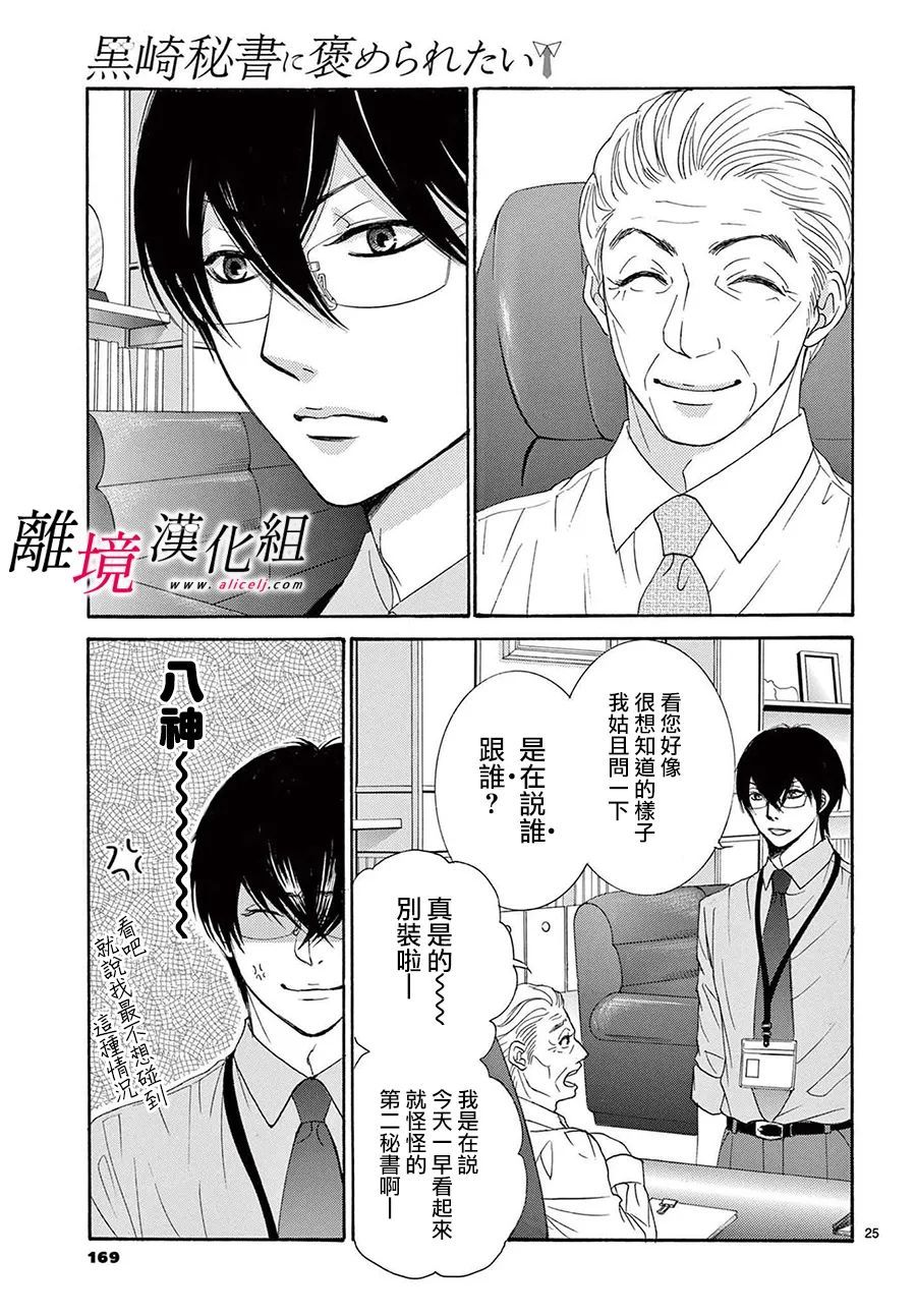 《想被黑崎秘书夸奖》漫画最新章节第15话免费下拉式在线观看章节第【27】张图片