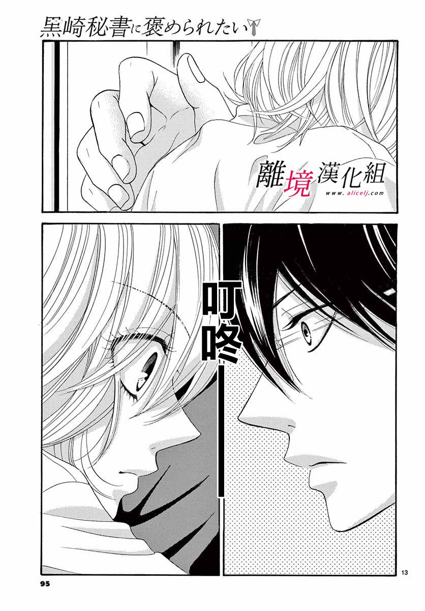 《想被黑崎秘书夸奖》漫画最新章节第8话免费下拉式在线观看章节第【13】张图片