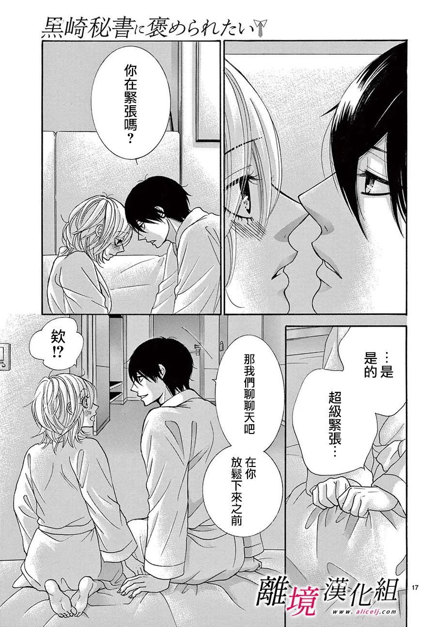 《想被黑崎秘书夸奖》漫画最新章节第21话免费下拉式在线观看章节第【19】张图片