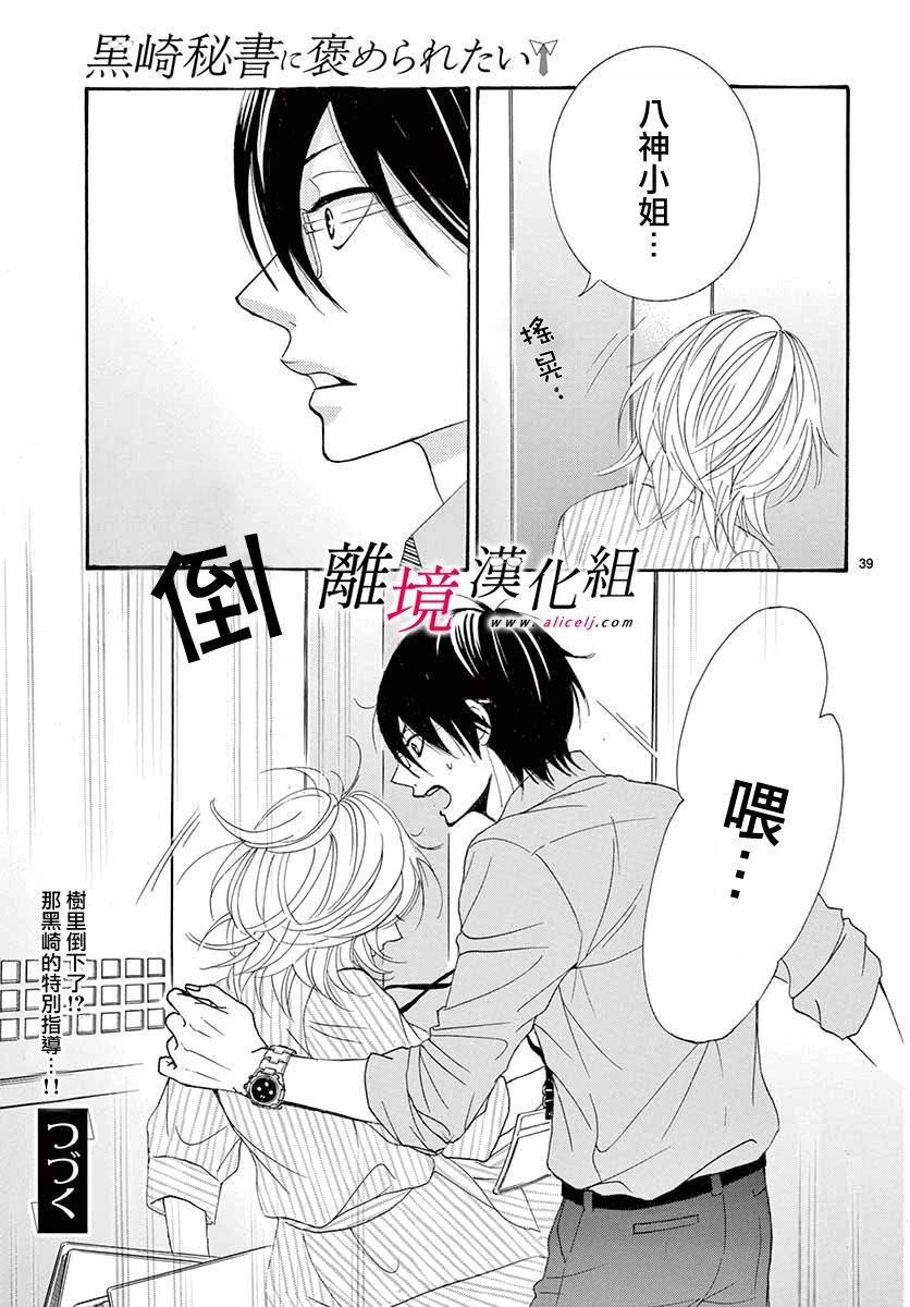 《想被黑崎秘书夸奖》漫画最新章节第6话免费下拉式在线观看章节第【39】张图片