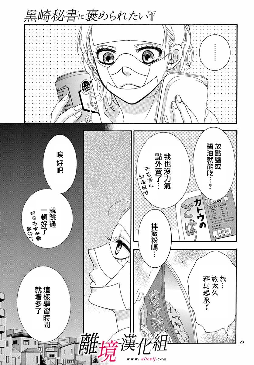 《想被黑崎秘书夸奖》漫画最新章节第6话免费下拉式在线观看章节第【23】张图片