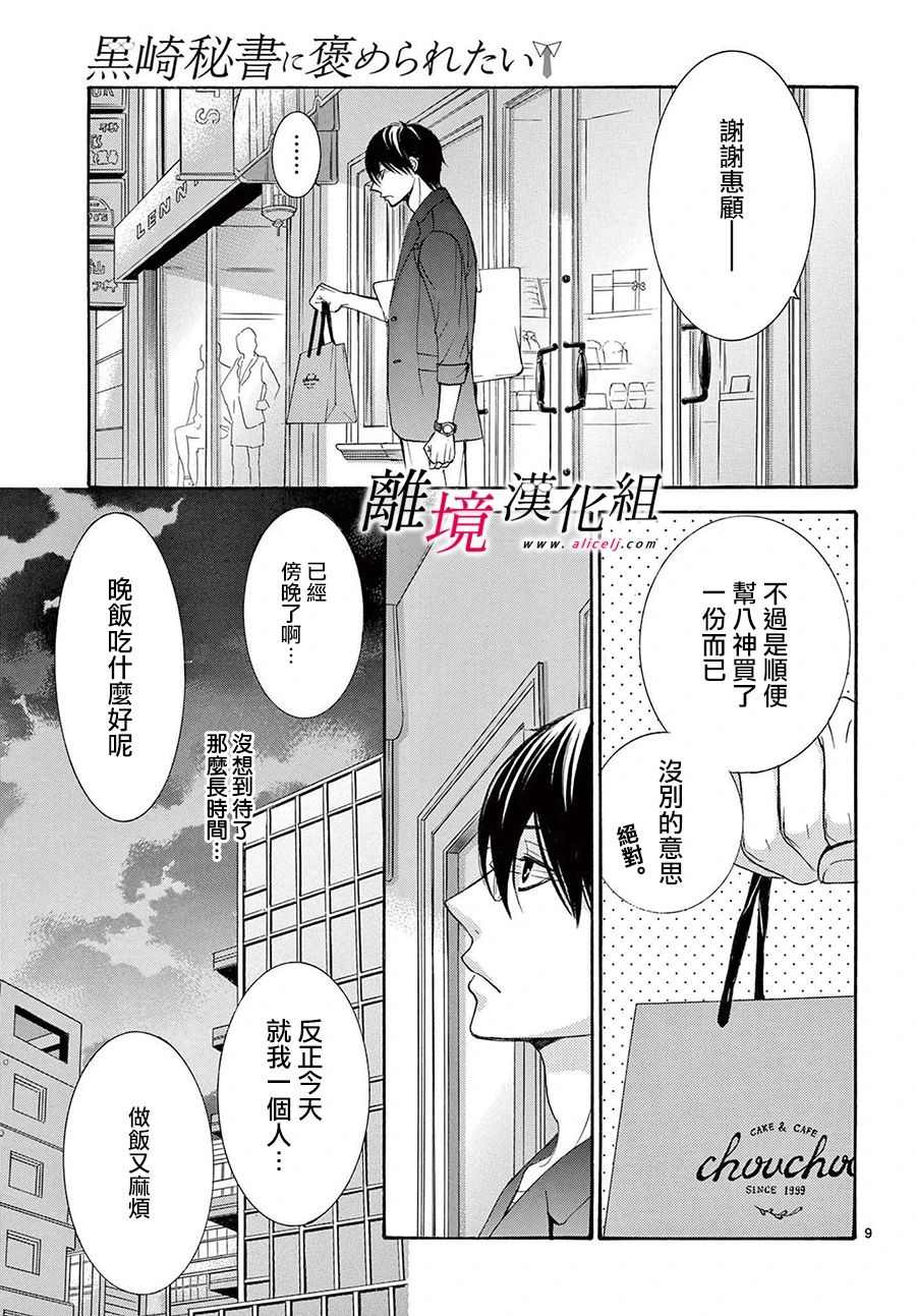 《想被黑崎秘书夸奖》漫画最新章节第13.5话免费下拉式在线观看章节第【9】张图片