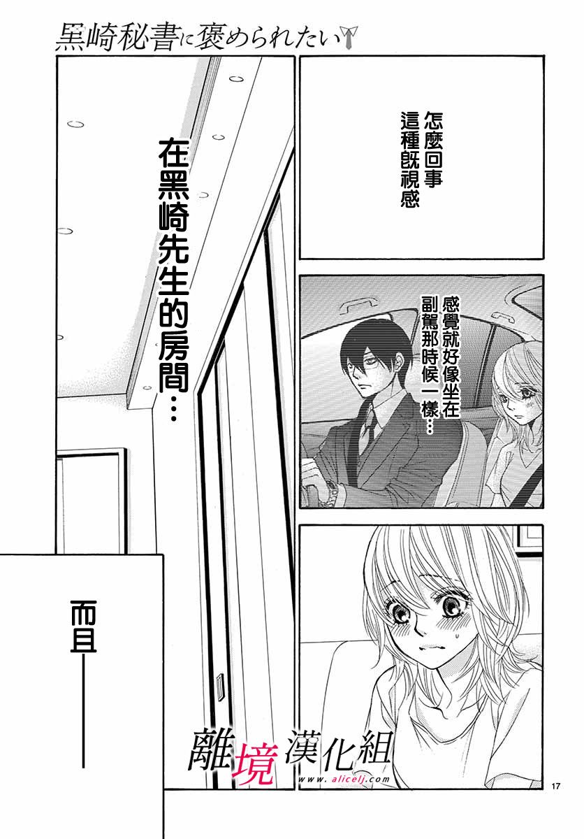 《想被黑崎秘书夸奖》漫画最新章节第7话免费下拉式在线观看章节第【17】张图片