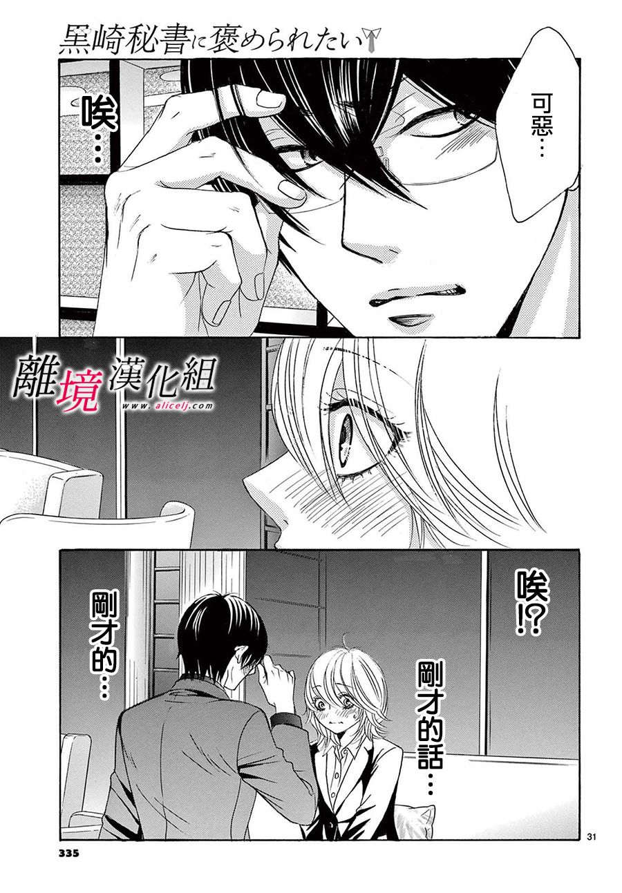 《想被黑崎秘书夸奖》漫画最新章节第14话免费下拉式在线观看章节第【31】张图片