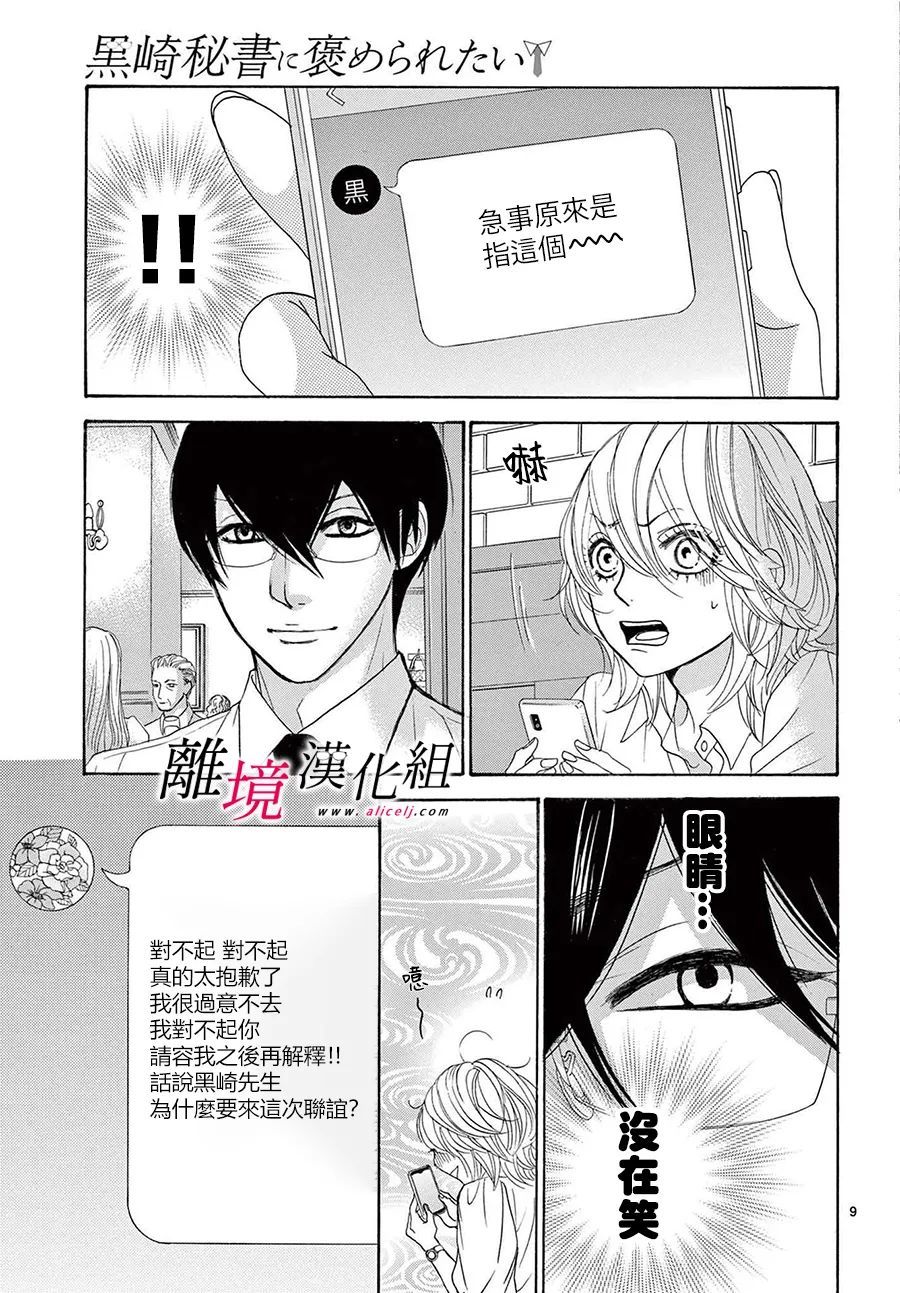 《想被黑崎秘书夸奖》漫画最新章节第23话免费下拉式在线观看章节第【9】张图片