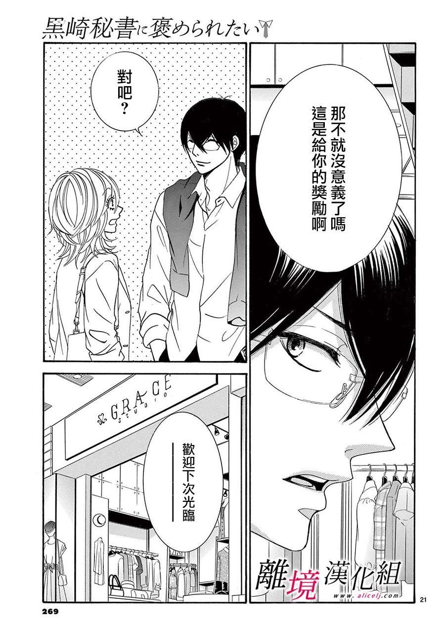 《想被黑崎秘书夸奖》漫画最新章节第16话免费下拉式在线观看章节第【21】张图片