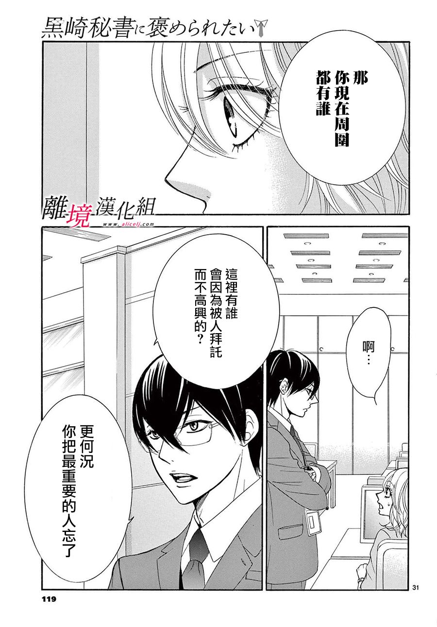 《想被黑崎秘书夸奖》漫画最新章节第12话免费下拉式在线观看章节第【31】张图片