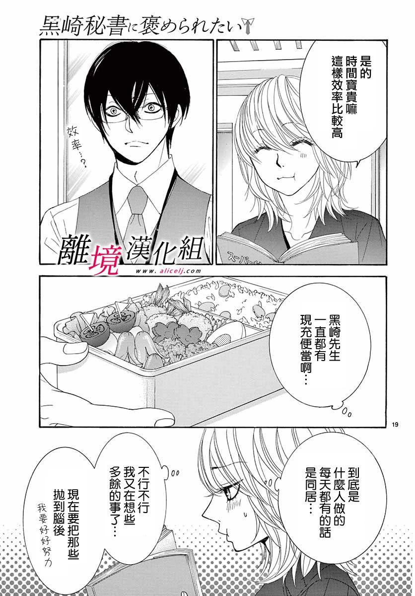 《想被黑崎秘书夸奖》漫画最新章节第6话免费下拉式在线观看章节第【19】张图片