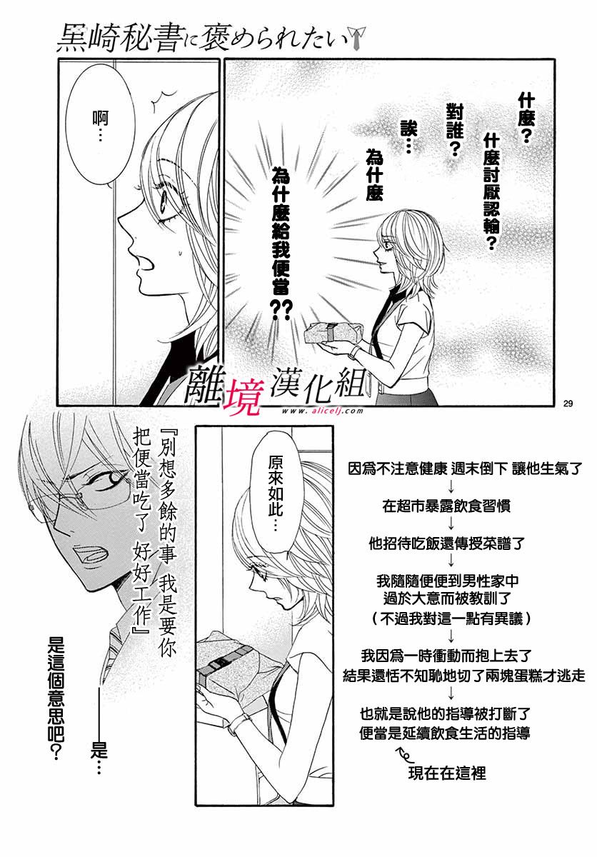 《想被黑崎秘书夸奖》漫画最新章节第8话免费下拉式在线观看章节第【29】张图片