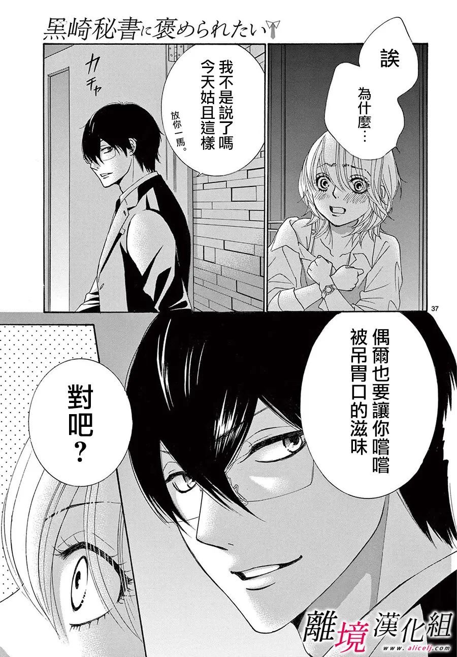 《想被黑崎秘书夸奖》漫画最新章节第23话免费下拉式在线观看章节第【37】张图片