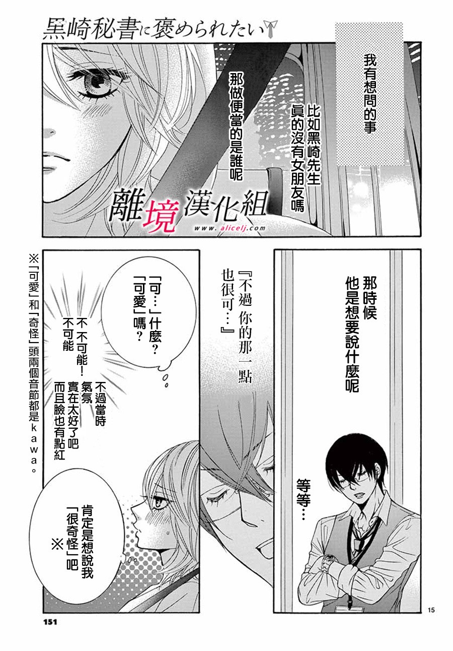 《想被黑崎秘书夸奖》漫画最新章节第5话免费下拉式在线观看章节第【16】张图片