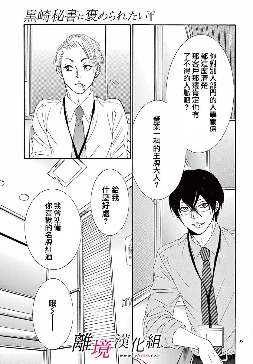 《想被黑崎秘书夸奖》漫画最新章节第6话免费下拉式在线观看章节第【35】张图片