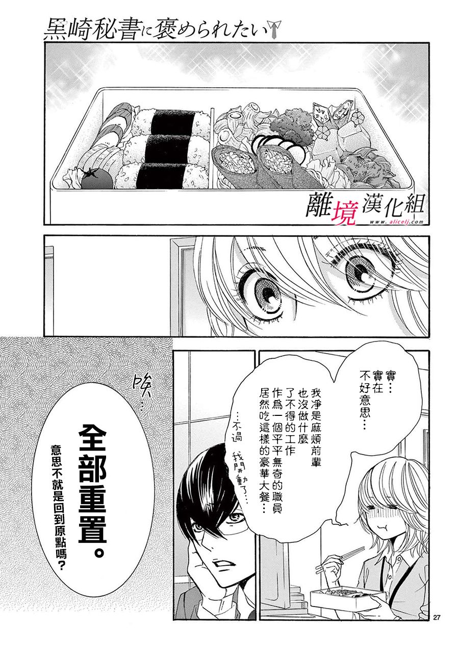 《想被黑崎秘书夸奖》漫画最新章节第12话免费下拉式在线观看章节第【27】张图片