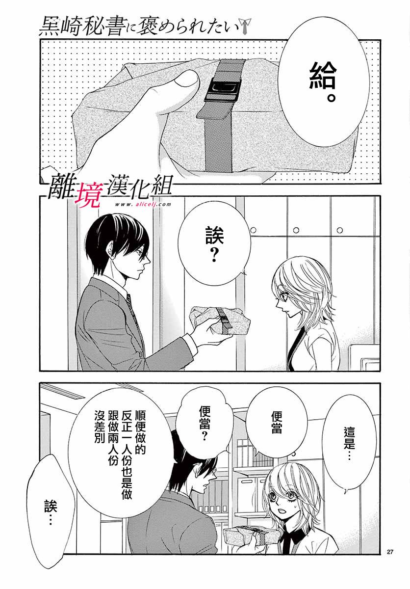 《想被黑崎秘书夸奖》漫画最新章节第8话免费下拉式在线观看章节第【27】张图片