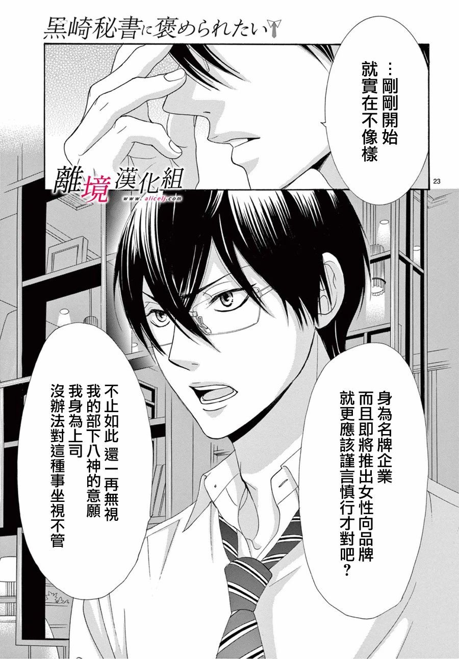 《想被黑崎秘书夸奖》漫画最新章节第9话免费下拉式在线观看章节第【23】张图片