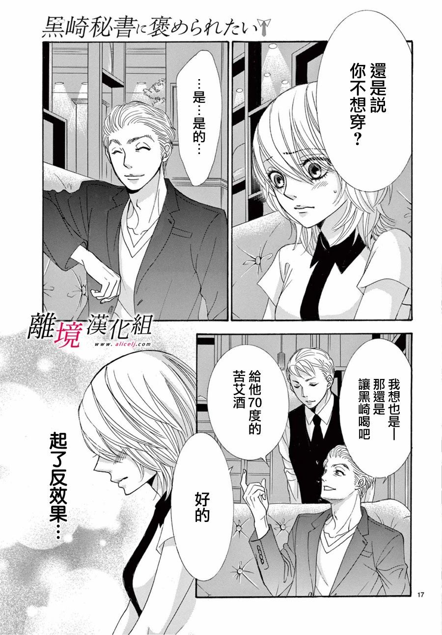 《想被黑崎秘书夸奖》漫画最新章节第9话免费下拉式在线观看章节第【17】张图片