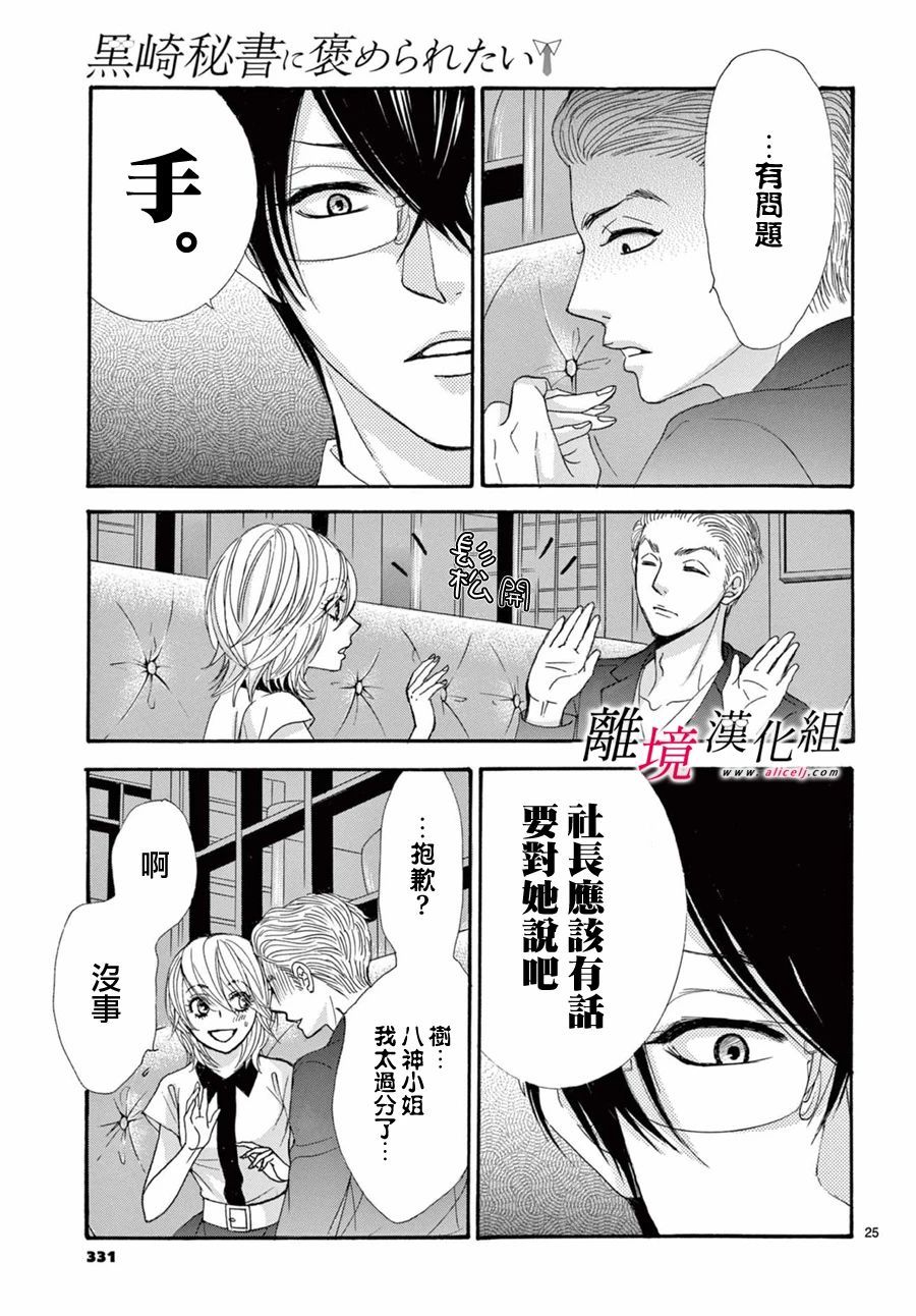 《想被黑崎秘书夸奖》漫画最新章节第9话免费下拉式在线观看章节第【25】张图片