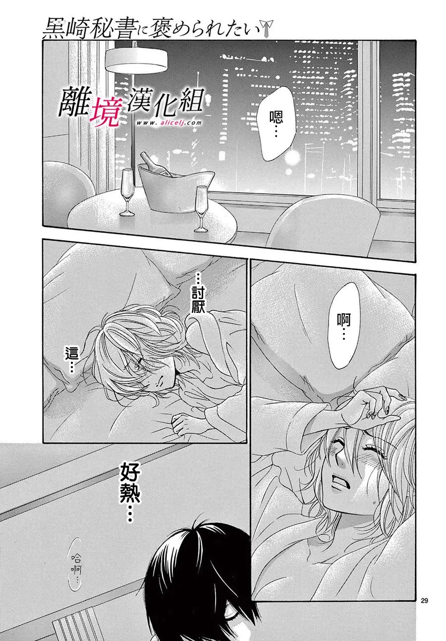 《想被黑崎秘书夸奖》漫画最新章节第21话免费下拉式在线观看章节第【31】张图片