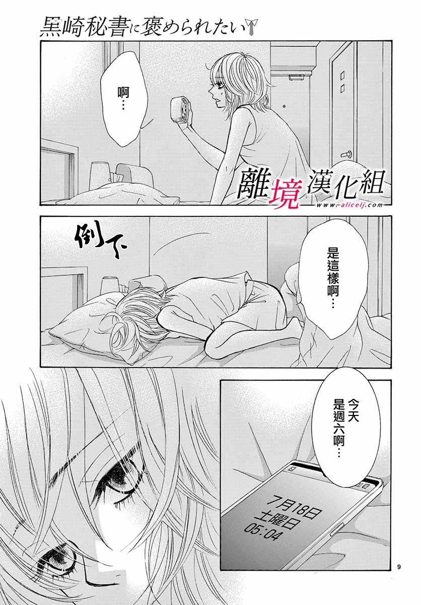 《想被黑崎秘书夸奖》漫画最新章节第7话免费下拉式在线观看章节第【9】张图片