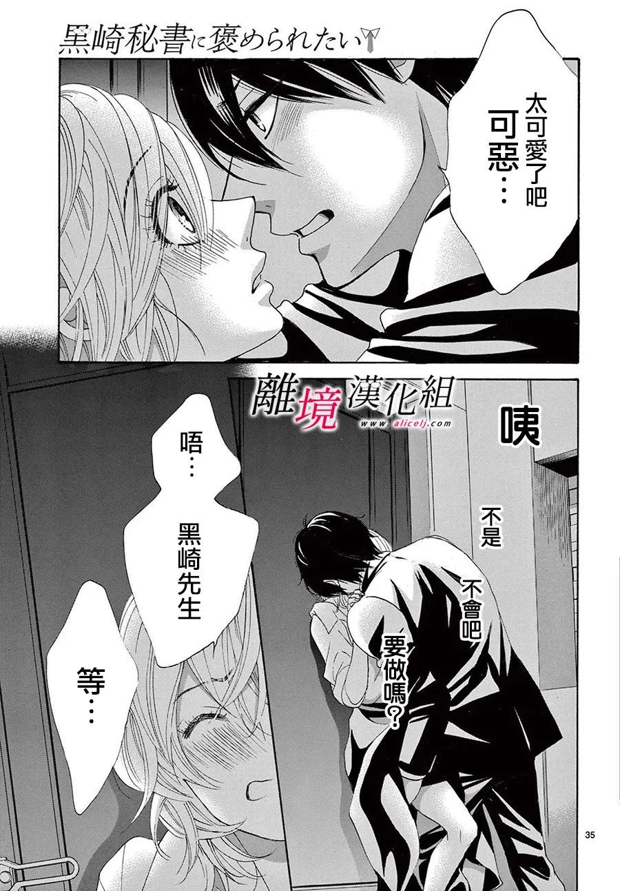 《想被黑崎秘书夸奖》漫画最新章节第23话免费下拉式在线观看章节第【35】张图片