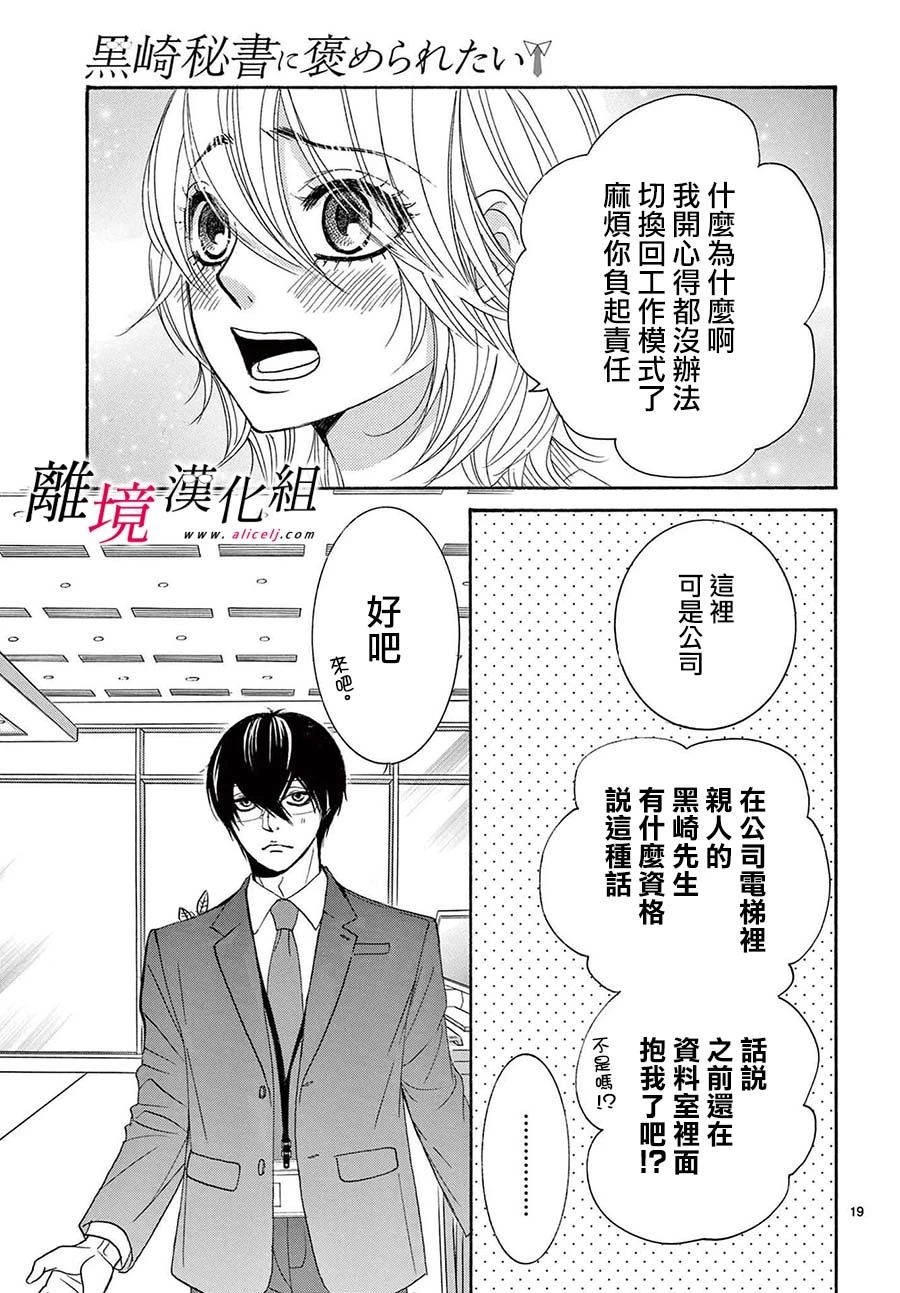 《想被黑崎秘书夸奖》漫画最新章节第27话免费下拉式在线观看章节第【19】张图片