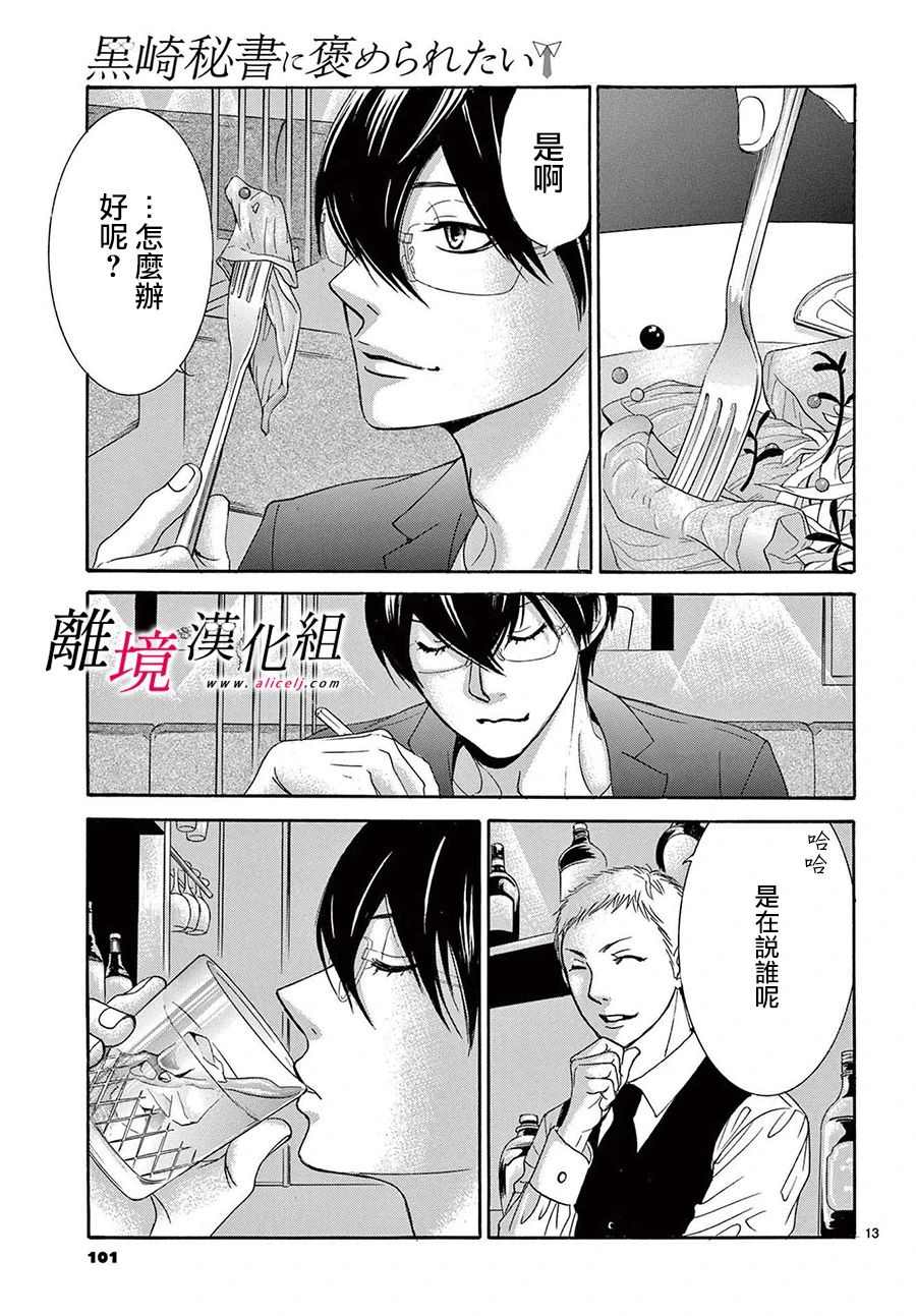 《想被黑崎秘书夸奖》漫画最新章节第13.5话免费下拉式在线观看章节第【13】张图片