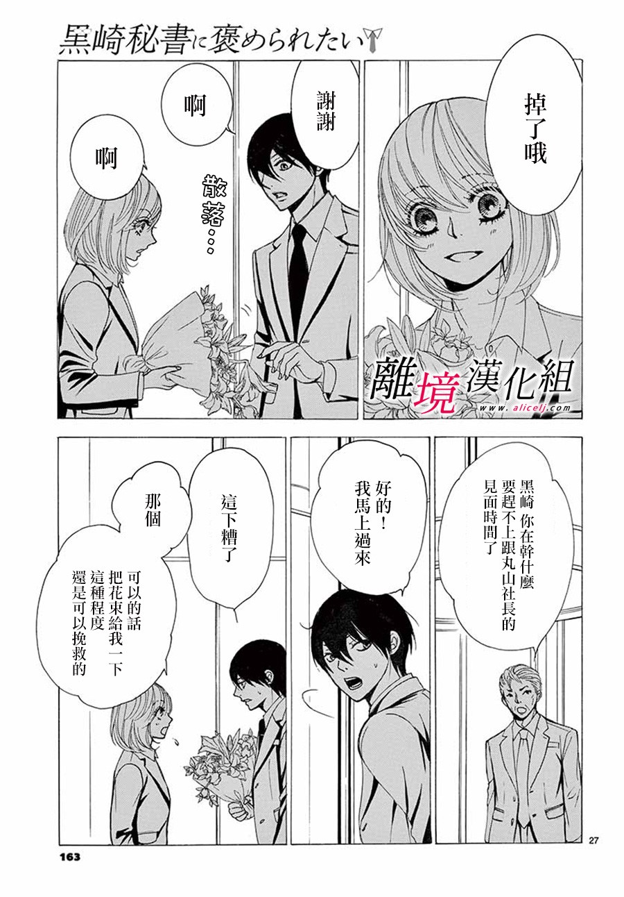 《想被黑崎秘书夸奖》漫画最新章节第5话免费下拉式在线观看章节第【28】张图片