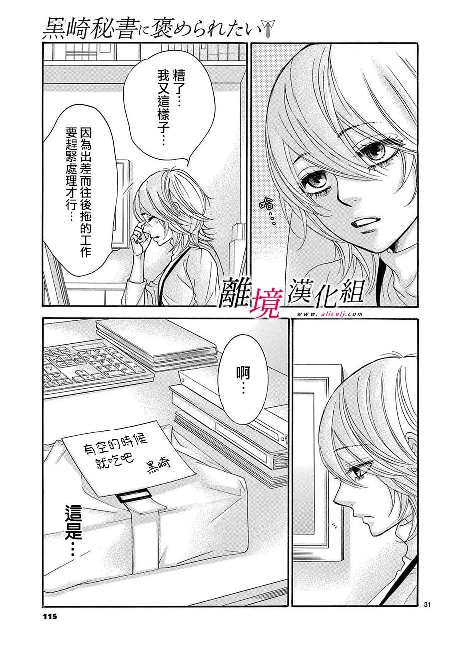 《想被黑崎秘书夸奖》漫画最新章节第27话免费下拉式在线观看章节第【31】张图片