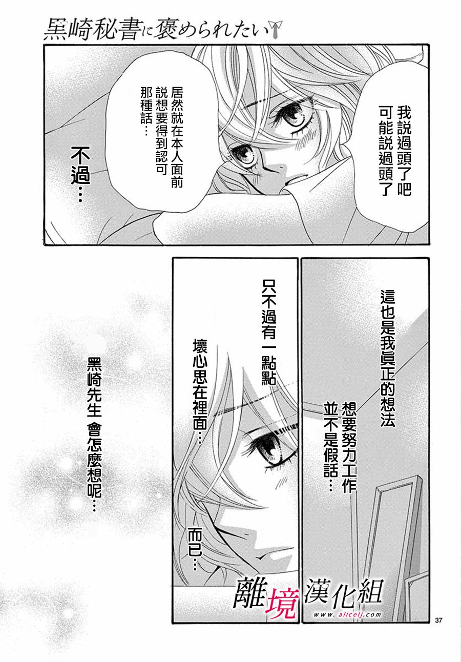 《想被黑崎秘书夸奖》漫画最新章节第5话免费下拉式在线观看章节第【38】张图片