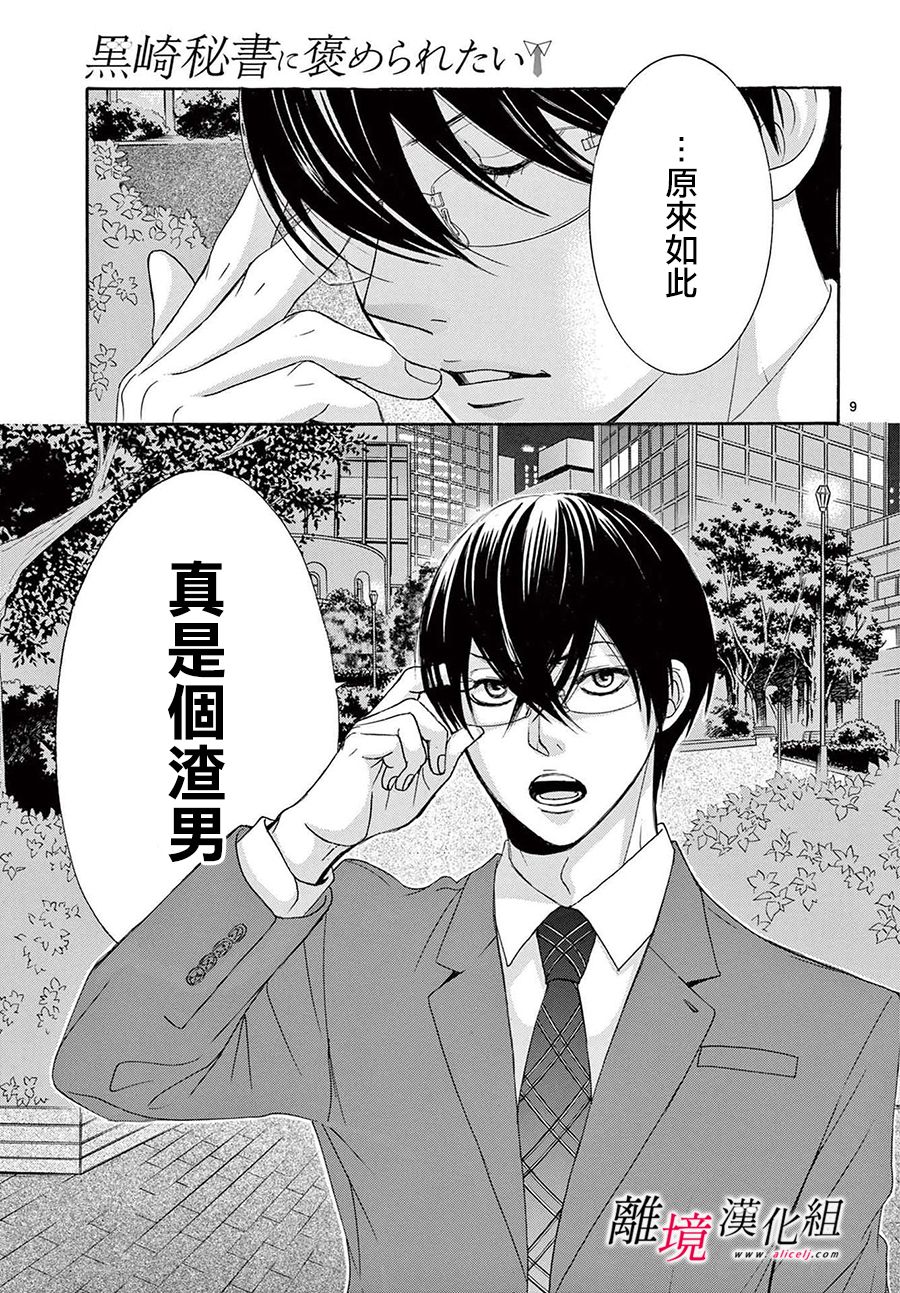 《想被黑崎秘书夸奖》漫画最新章节第12话免费下拉式在线观看章节第【9】张图片