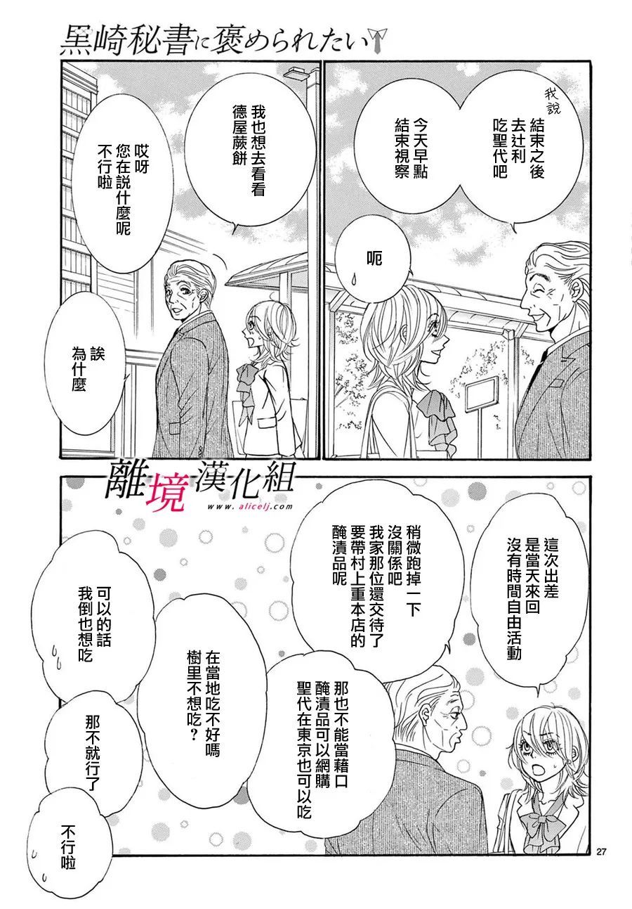 《想被黑崎秘书夸奖》漫画最新章节第20话免费下拉式在线观看章节第【27】张图片