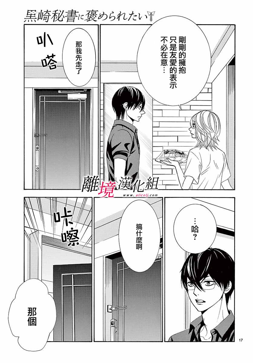 《想被黑崎秘书夸奖》漫画最新章节第8话免费下拉式在线观看章节第【17】张图片