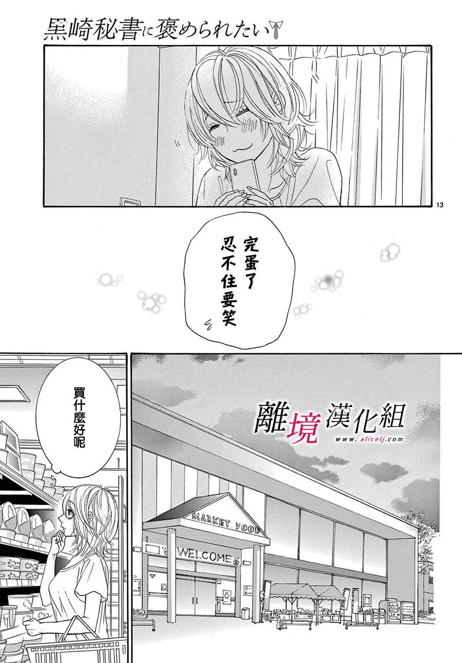 《想被黑崎秘书夸奖》漫画最新章节第19话免费下拉式在线观看章节第【13】张图片