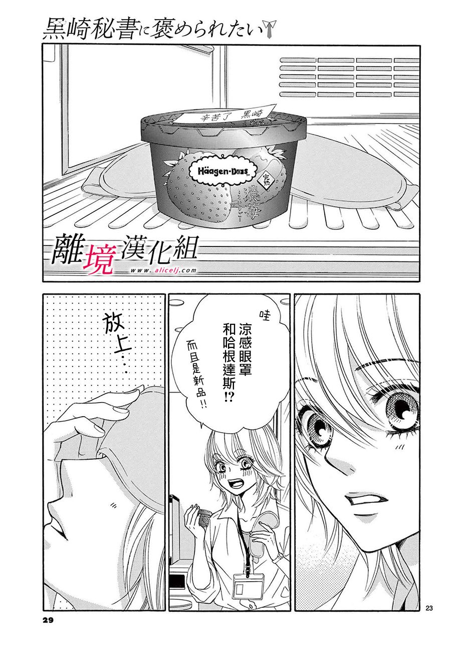 《想被黑崎秘书夸奖》漫画最新章节第13话免费下拉式在线观看章节第【25】张图片