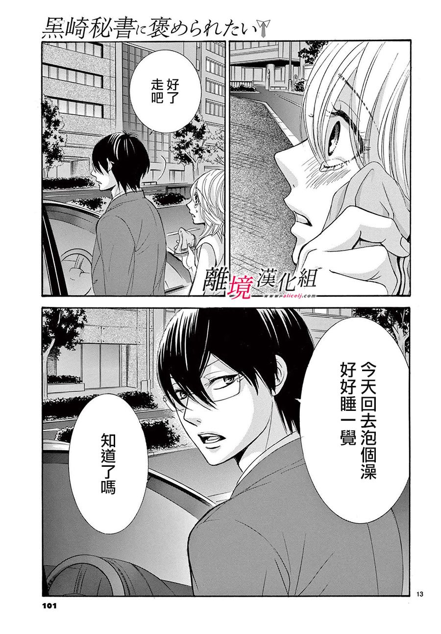 《想被黑崎秘书夸奖》漫画最新章节第12话免费下拉式在线观看章节第【13】张图片