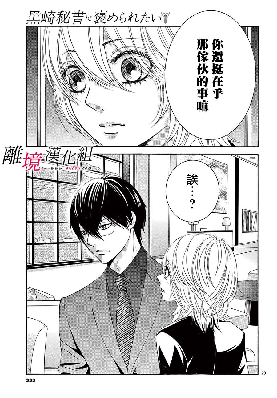 《想被黑崎秘书夸奖》漫画最新章节第14话免费下拉式在线观看章节第【29】张图片