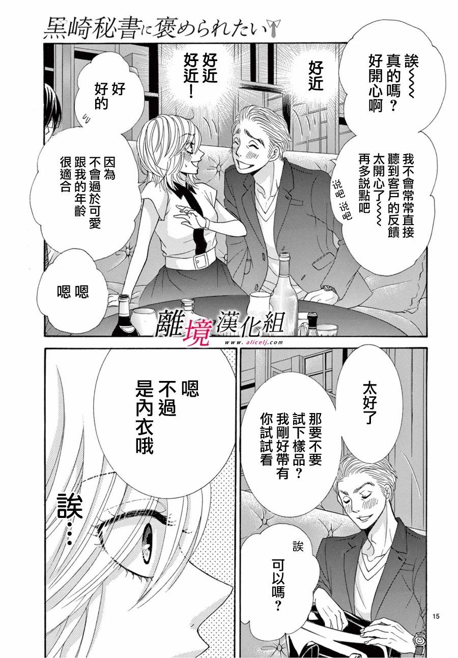 《想被黑崎秘书夸奖》漫画最新章节第9话免费下拉式在线观看章节第【15】张图片