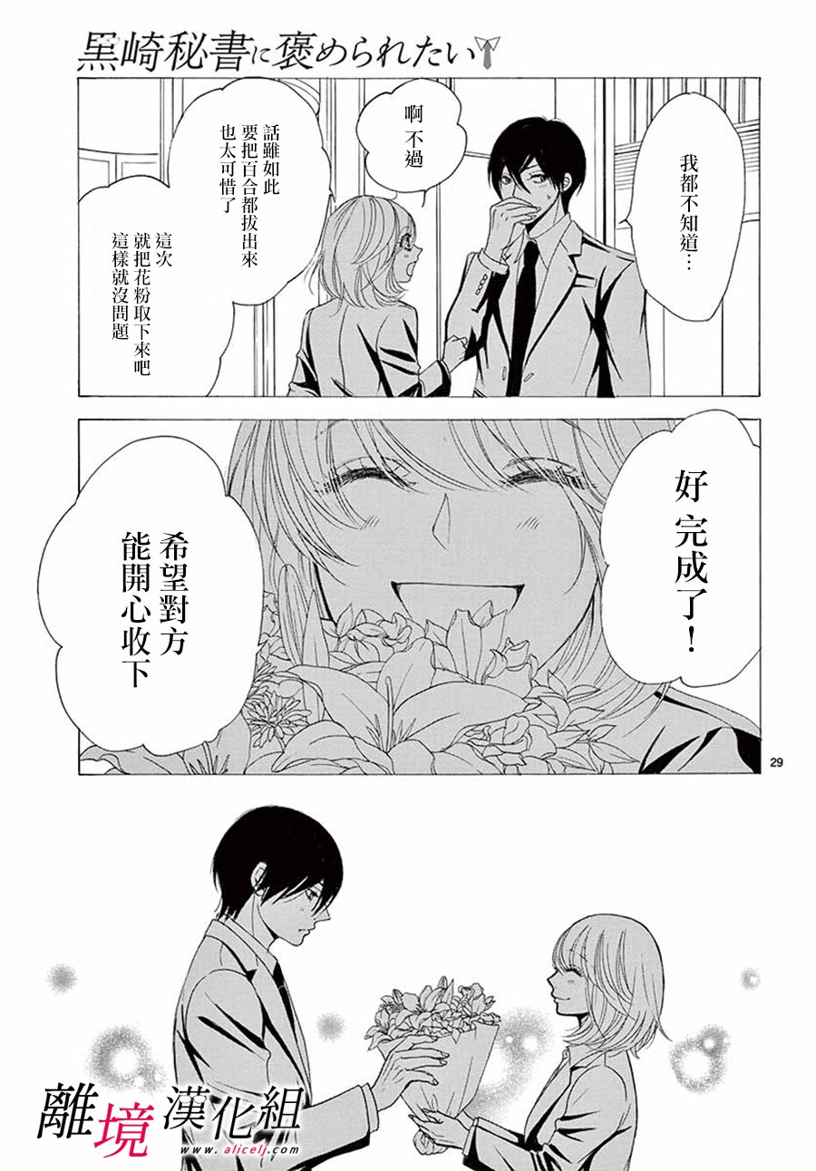 《想被黑崎秘书夸奖》漫画最新章节第5话免费下拉式在线观看章节第【30】张图片