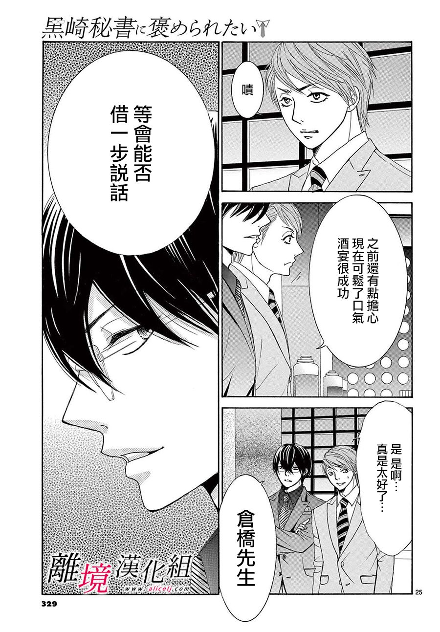 《想被黑崎秘书夸奖》漫画最新章节第14话免费下拉式在线观看章节第【25】张图片