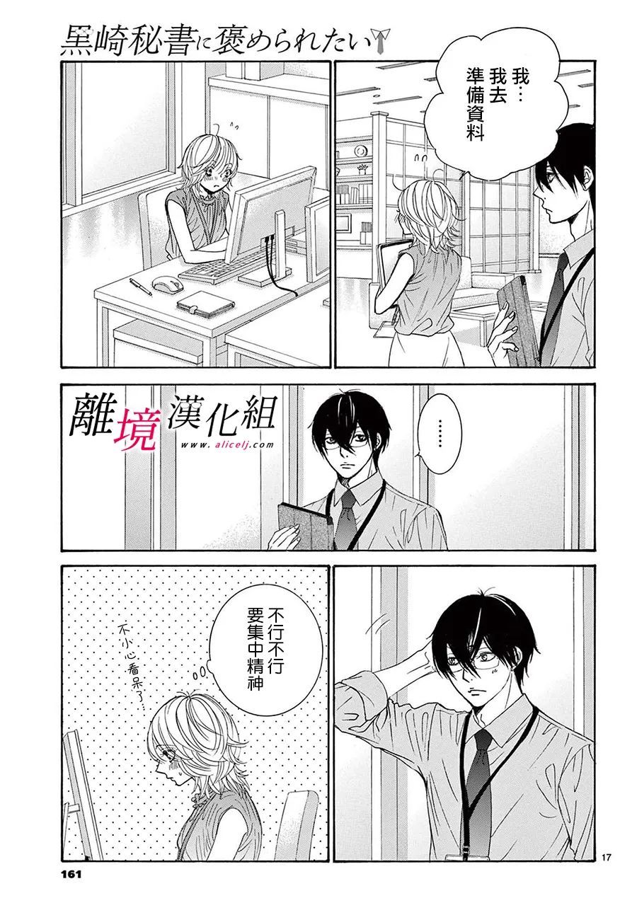 《想被黑崎秘书夸奖》漫画最新章节第15话免费下拉式在线观看章节第【19】张图片