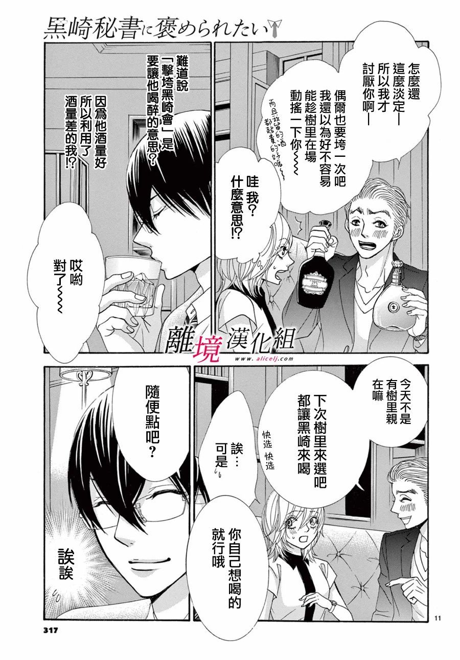 《想被黑崎秘书夸奖》漫画最新章节第9话免费下拉式在线观看章节第【11】张图片