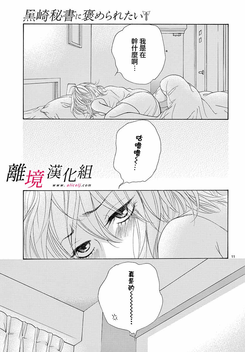 《想被黑崎秘书夸奖》漫画最新章节第7话免费下拉式在线观看章节第【11】张图片