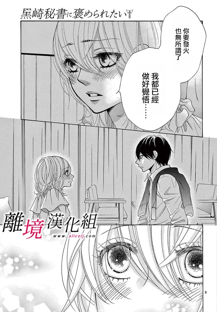 《想被黑崎秘书夸奖》漫画最新章节第18话免费下拉式在线观看章节第【9】张图片