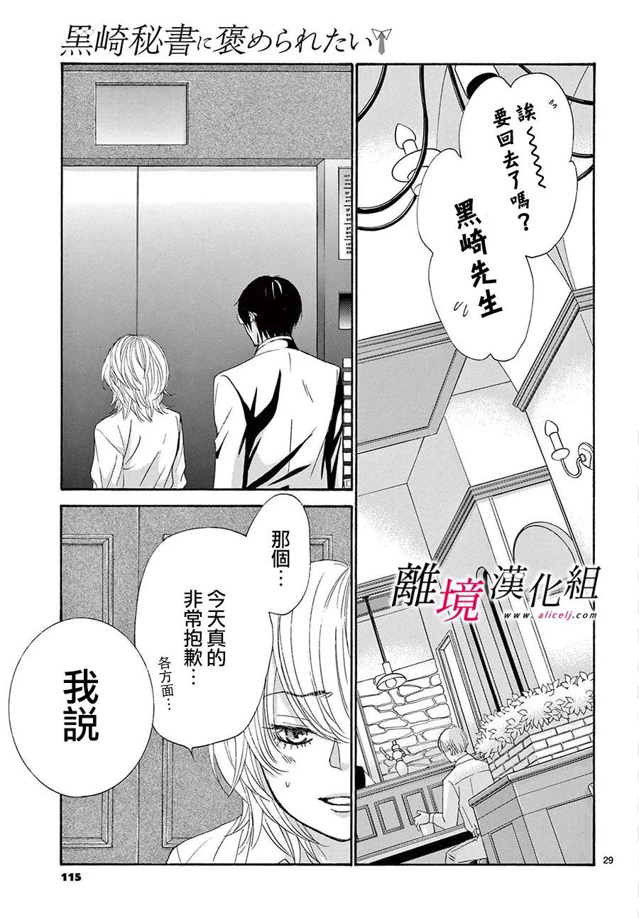 《想被黑崎秘书夸奖》漫画最新章节第23话免费下拉式在线观看章节第【29】张图片