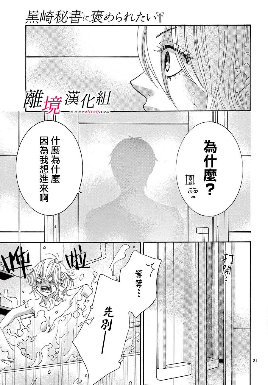 《想被黑崎秘书夸奖》漫画最新章节第25话免费下拉式在线观看章节第【22】张图片